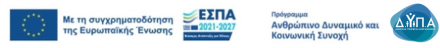 Λογότυπα ΕΣΠΑ 2021-2027 και Ευρωπαϊκής Ένωσης